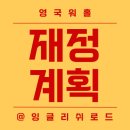 2025 영국 워홀, 최저 임금으로 현지에서 한 달 살기