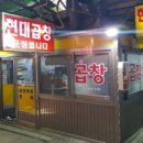 현대곱창 이미지