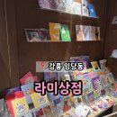 라미샵 (Rami ) | 강릉 임당동 중앙시장 근처 소품샵 추천 '라미상점'