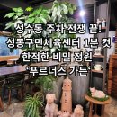 성동구민종합체육센터 | 성수동 주차 걱정 마세요! 성동구민체육센터 옆 한적한 정원 카페 '푸르너스가든' 솔직후기