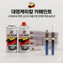현대모비스 제일케미칼 대영케미칼 일신케미칼 붓펜 스프레이 카페인트 자동차붓펜 카스프레 이미지