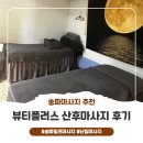뷰티플러스 | [송파마사지] 송파 난임 시험관 산후 마사지 유명한 뷰티플러스 후기