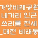 가양비래공원네거리 이미지