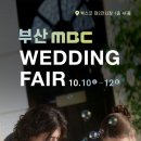 마이스정보사이트 - 부산MBC웨딩박람회 이미지