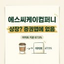 주식회사 지엘비컴퍼니 | 에스씨케이컴퍼니 상장? 주식 못 사는 이유와 이마트 지분 67.5%