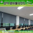 평화동010 | 전주 완산 중학교 암막 콤비블라인드, 암막롤스크린
