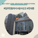e편한세상 2단지 | 성남시 중원구 금광동 e편한세상금빛그랑메종3단지아파트 인테리어 공사 입주민 동의서 신고후기