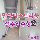 GS25전주만성점 | 전주입주청소, 만성퍼스트리움 25평 이사청소 후기