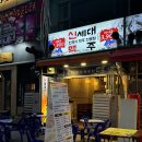신세대상가 | [부천/상동] 야장을 즐길 수 있는 상동역 술집 &#39;신세대 맥주 부천 상동점&#39; 방문 후기
