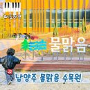 물맑음수목원 반딧불 체험장 | 남양주 수동 아이랑 무료 체험 여행지 추천! 물맑음수목원