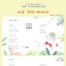 『나는 치타 바나나』 유화란 글/송민영 그림 | 초록달팽이 | 이미지