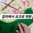 ＜18＞ 칼라에서 요크로 변환 * 대바늘 코바늘 수업 * 손뜨개아지트 이미지