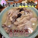 울산옥동맛집 홈런가든 남구 백숙 웨이팅