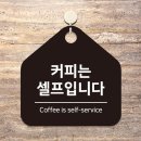 커피는셀프다 - 태안군 동문2길 12-11 | 커피는셀프다
