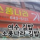 소풍나라김밥 이미지