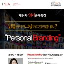 Personal Branding 공개 무료 특강 안내입니다. ^^ 이미지