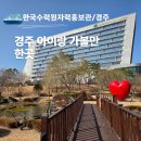 제일팜산업동물병원 | 경주 아이와가볼만한곳 한국수력원자력 경주에너지팜 홍보관