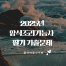 양식조리기능사 조리 실무 이론 이미지