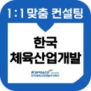 한국산업개발연구원 | 한국체육산업개발 면접 후기 기출 토의 종합 경험 교육 컨설팅 7급 8급