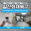 J.G도어락 | 일산화재청소 현장 리포트 다세대 복구 작업 후기