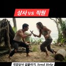 미소상사 | 영화 직장상사 길들이기 후기 줄거리 결말 해석 출연진