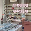 안경진정성 전주인후점 | 전주 안경점 추천, 안경진정성 전주인후점 주차, 애견동반 가능