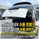 대전비티아시바 | 스타리아 EV 5인승 카고 실물 후기, 깡통 샀다가 손목 나가는 진짜 이유
