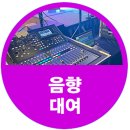 하나로음향 | 2025 KCMC 한 해를 마무리하는 송년회 음향대여 후기