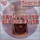 #기적의 다이어트 레디원 초특가 판매