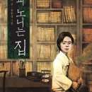 [초등 역사 추천도서(3)] 조선 시대 천주교 탄압을 배경으로 한 아름다운 역사동화 &#39;책과 노니는 집&#39;