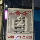 [공릉 고기집]종암동화야 공릉직영점