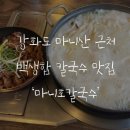 [Food] 인천_강화 / 강화도 마니산 근처 백상합 칼국수 맛집 &#39;마니호칼국수&#39; 내돈내산 후기