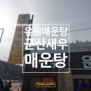 유원매운탕 이미지
