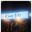 거창포차 | 거창 맛집 술집 | 육대장포차 | 안주 미쳤던 솔직 후기