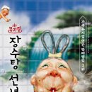 어린이 뮤지컬 장수탕 선녀님 이미지