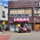 동신반점 이미지