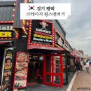 크레이지.01 | 평택 미군기지 근처 안정리 로데오 햄버거 맛집 크레이지 윙스앤버거