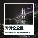 우1동-1 | 부산 해운대/ 카카오요트/ 직접 참여후기, 부산 요트-요트투어 가격-인생샷-아기와 함께