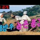1945년 해방후 농촌 풍경(A country scene after liberation in 1945) 이미지