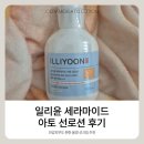스타일아토 | 올영 선크림 추천 민감피부도 편한 일리윤 세라마이드 아토 선로션 후기