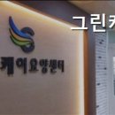 그린케어센터 이미지