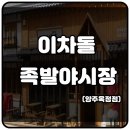 족발야시장 옥정점 이미지