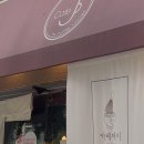 대학로1L-5 | [서울/강동구] 블루리본 교토 감성 말차 맛집 ‘카페 제이’ (전소미 추천 카페)