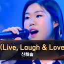 (싱어게인3)♬신해솔/3가지 LLL(Live,Laugh,Love)/2024.1.11. 이미지