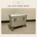 위로 | 머즈 위로 열리는 캐리어 찐 내돈내산 후기 / 장단점 포함