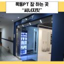 씨너지핏 | 목동PT 잘 하는 곳 씨너지핏에서 꼼꼼한 PT받고 온 후기