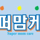 엄마맘세탁 이미지