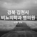의료법인덕산의료재단김천제일병원 이미지