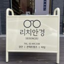 리치안경원 성수점 | 성수동 안경점 프리미엄 브랜드 추천 후기