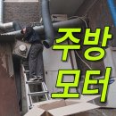 혜성공구 - 부천시 오정구 수도로 115 | 강남구 신사동 주방 환풍기 모터 교체 상가 후드 시로코팬 2마력 긴급 교체 사례